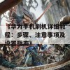 《华为手机刷机详细教程：步骤、注意事项及设置指南》