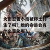 火影忍者小南被秽土转生了吗？她的命运会有什么变化呢？