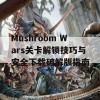 Mushroom Wars关卡解锁技巧与安全下载破解版指南