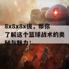 8x8x8x拔，带你了解这个篮球战术的奥秘与魅力！