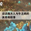 谈谈西方人与牛之间的关系和故事