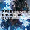 快来看看这个地方，地址是40001，等你深入了解！