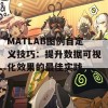 MATLAB图例自定义技巧：提升数据可视化效果的最佳实践