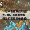 一起来看看激战2的野外740，有哪些惊险刺激的冒险等着我们！