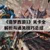 《造梦西游1》关卡全解析与通关技巧总结