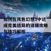 如何在风色幻想3中达成完美结局的详细攻略与技巧解析