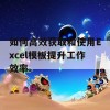 如何高效获取和使用Excel模板提升工作效率