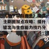 《地下城与勇士》魔道士刷图加点攻略：提升输出与生存能力技巧分享