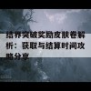 结界突破奖励皮肤卷解析：获取与结算时间攻略分享