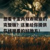 想看千金肉奴赤坂丽的完整版？这里给你提供在线观看的好地方！