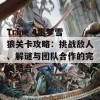 Trine 4噩梦雪狼关卡攻略：挑战敌人、解谜与团队合作的完美结合