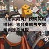 《恶灵附身》预购奖励揭秘：独特皮肤与丰富福利等你领取