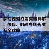 梦幻西游红发突破详解：流程、时间与适合宝石全攻略