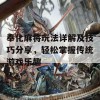 奉化麻将玩法详解及技巧分享，轻松掌握传统游戏乐趣