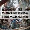 在这个时代，国富二代的经典作品将如何传承？国富产二代精品永流传ios