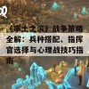 《率土之滨》战争策略全解：兵种搭配、指挥官选择与心理战技巧指南