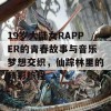 19岁大陆女RAPPER的青春故事与音乐梦想交织，仙踪林里的精彩旅程