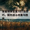 掌握弹弹堂蓄力打法技巧，提升战斗效果与胜率