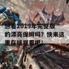 想看2019年完整版的漂亮保姆吗？快来这里在线观看吧！