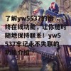 了解yw5537的始终在线功能，让你随时随地保持联系！yw5537牢记永不失联的功能介绍