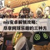 Virtua Tennis安卓解锁攻略：尽享网球乐趣的三种方法