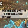 掌握英雄联盟小鸟打法 F6野怪清理与控图技巧解析