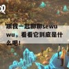 跟我一起聊聊sewuwu，看看它到底是什么吧！