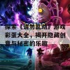 探索《请勿乱动》游戏彩蛋大全，揭开隐藏创意与秘密的乐趣