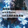 混沌深渊游戏解析：yorick与vincent之间的角色奥秘与心理体验