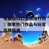 电脑版科幻游戏排行榜：探索热门作品与玩家选择指南