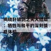 揭晓轩辕剑之天大结局：牺牲与和平的深刻情感体验