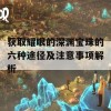 获取耀眼的深渊宝珠的六种途径及注意事项解析