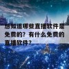 想知道哪些直播软件是免费的？有什么免费的直播软件？