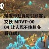 理发师翘臀勾引顾客，艾秋 MDWP-0004 让人忍不住想多看几眼！