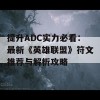 提升ADC实力必看：最新《英雄联盟》符文推荐与解析攻略