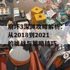 崩坏3深渊攻略解析：从2018到2021的挑战与策略技巧