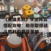 《英雄无敌》手游阵容搭配攻略：助你取得战斗胜利的最佳策略