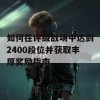 如何在评级战场中达到2400段位并获取丰厚奖励指南