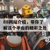 国精产品w灬源码1688网站介绍，带你了解这个平台的精彩之处和实用功能