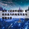 提升《征途怀旧版》角色攻击力的有效方法与策略分享