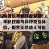 魔兽世界新作全穿越：革新技能与兵种交互体验，探索无尽战斗可能性