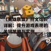 《英雄联盟》符文熔嵌详解：提升游戏表现的关键策略与实例