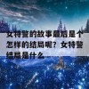 女特警的故事最后是个怎样的结局呢？女特警结局是什么