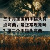 三个月宝宝的手指头有点弯曲，是正常现象吗？第二个手指头弯曲。