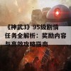 《神武3》95级剧情任务全解析：奖励内容与高效攻略指南