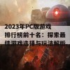 2023年PC版游戏排行榜前十名：探索最佳游戏选择与玩法解析