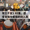 带你一起看电视剧《夏家三千金》42集，感受亲情与爱情的动人故事！