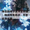 体验割绳子关卡全开版：畅游所有挑战，尽享无限乐趣