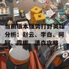 当前版本强势打野英雄分析：赵云、李白、阿轲、露娜、潘森攻略