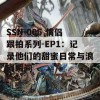 SSN-006 情侣跟拍系列-EP1：记录他们的甜蜜日常与浪漫瞬间